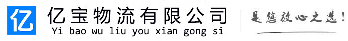 昂昂溪亿宝物流运输公司